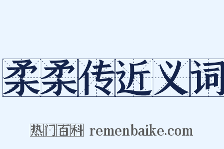 柔柔传近义词是什么意思的图片